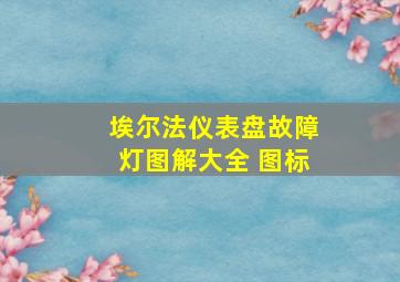 埃尔法仪表盘故障灯图解大全 图标